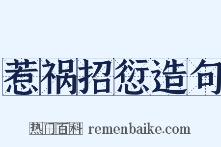 惹祸招愆造句是什么意思的图片